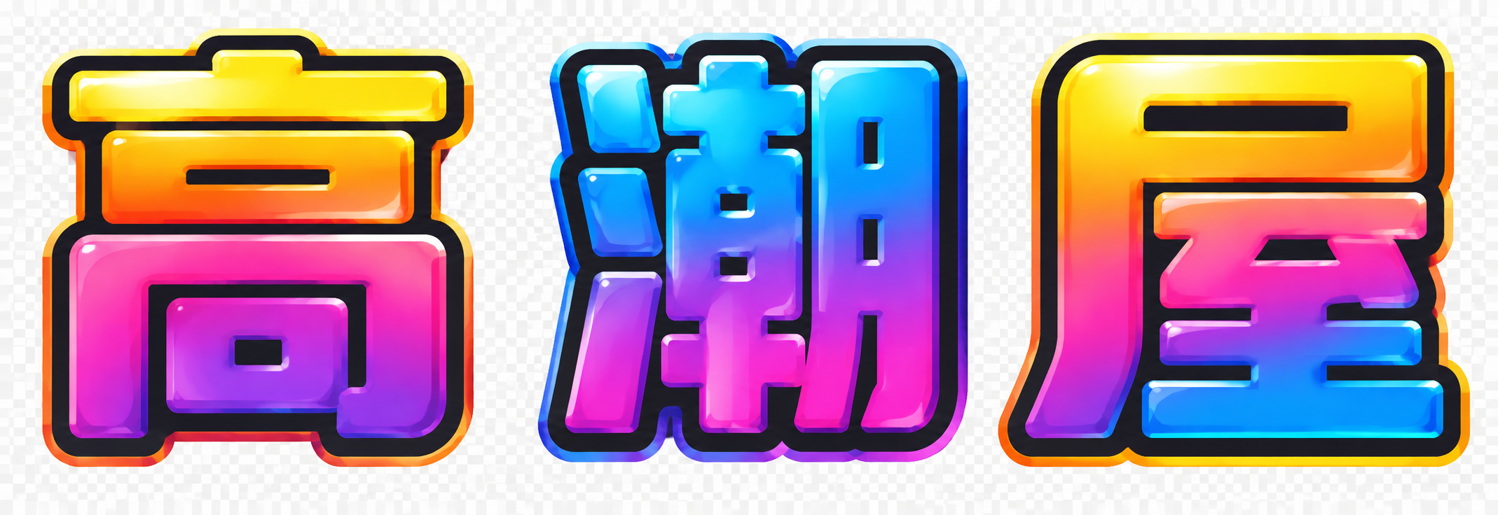 高潮屋