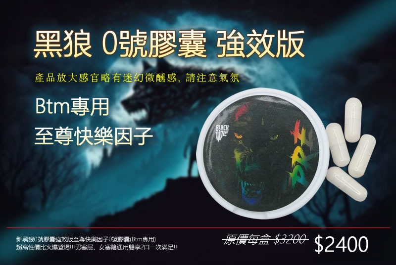 黑狼0號膠囊強效版至尊快樂因子0號膠囊(Btm專用)