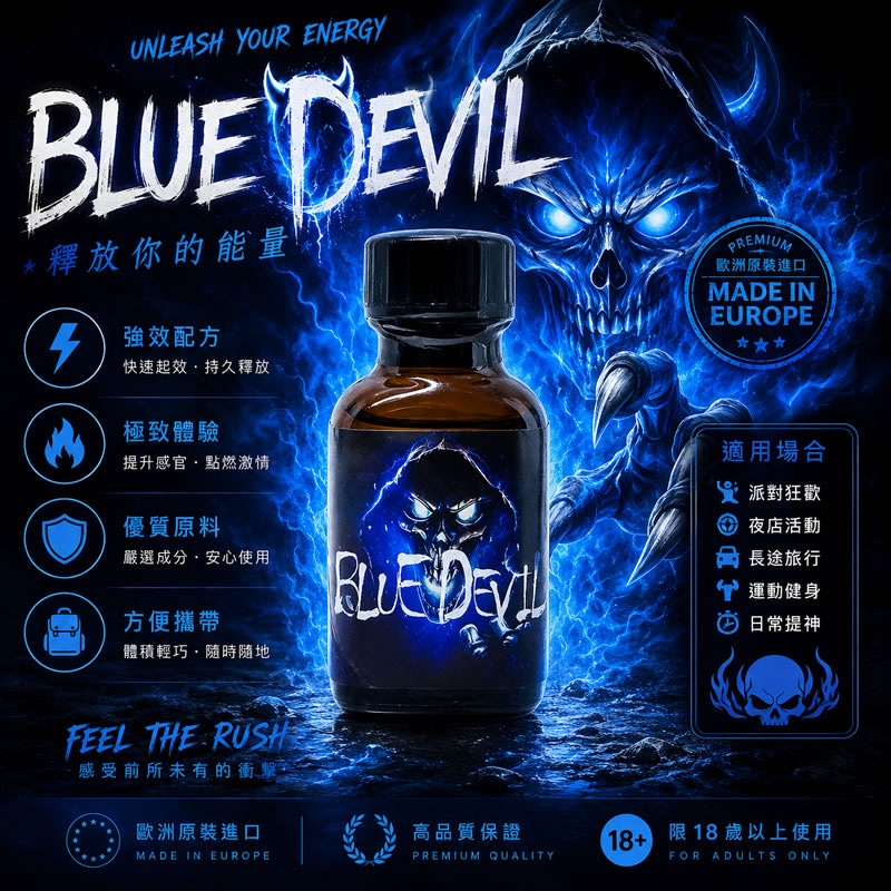 藍魔之主 BLUE DEVIL 地獄鎖鏈・骨灰級 RUSH 醫療級高濃度原液、地獄鎖鏈深度放鬆、無頭痛純淨配方、Btm 零阻力開發