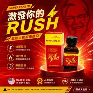 經典RUSH 紅鑽/紅版上校 Super Rush Poppers 30ml 通用款