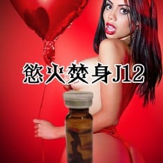 法國超強【慾火焚身J12】淫蕩水 (限量版)
