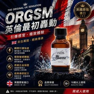ORGSM英倫最初轟動全新調配醫療級配方 骨灰級通用RUSH