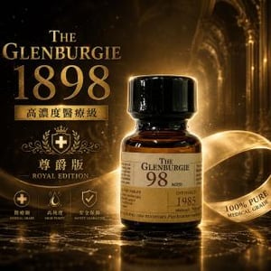 格蘭金爵1898尊爵版 10ml RUSH骨灰級高濃度醫療級通用款