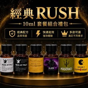 【2026新款】RUSH Popper 10ml 經典強效套餐組合禮包｜深層放鬆