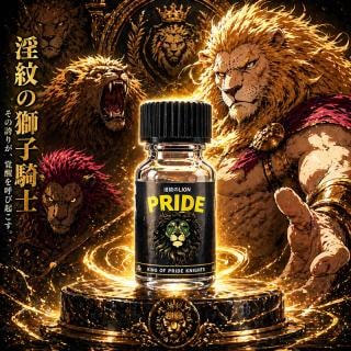 日本進口春藥超強版淫紋の獅子騎士 女優大推羞恥大解放 不苦新配方首發