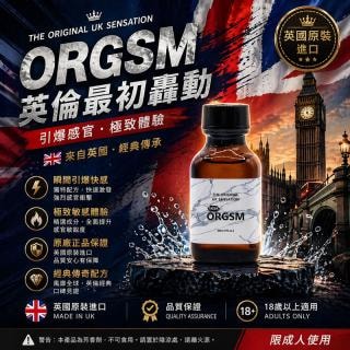 ORGSM英倫最初轟動全新調配醫療級配方 骨灰級通用RUSH